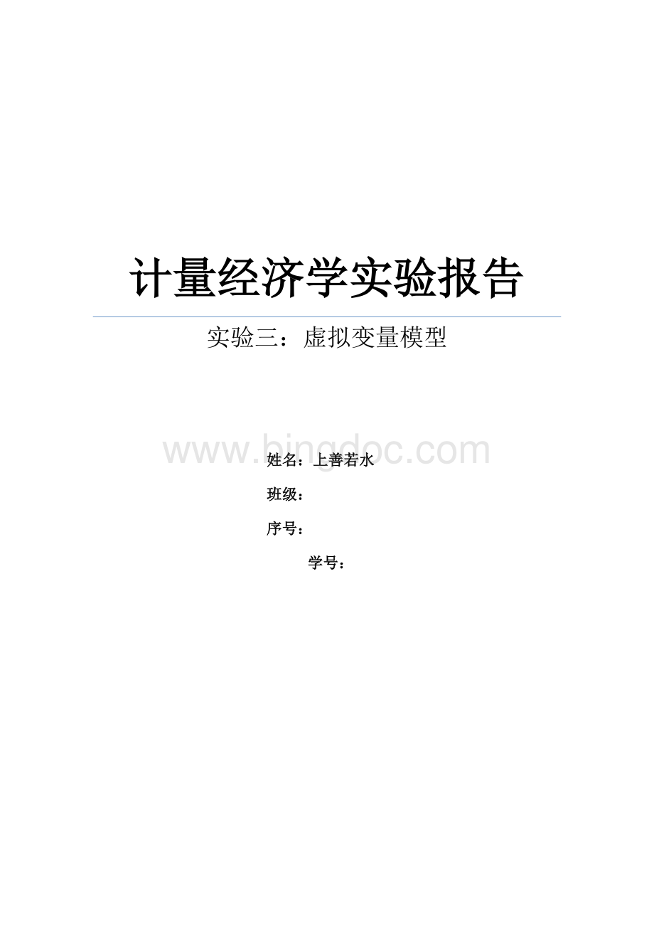 计量经济学实验报告(虚拟变量).doc_第1页