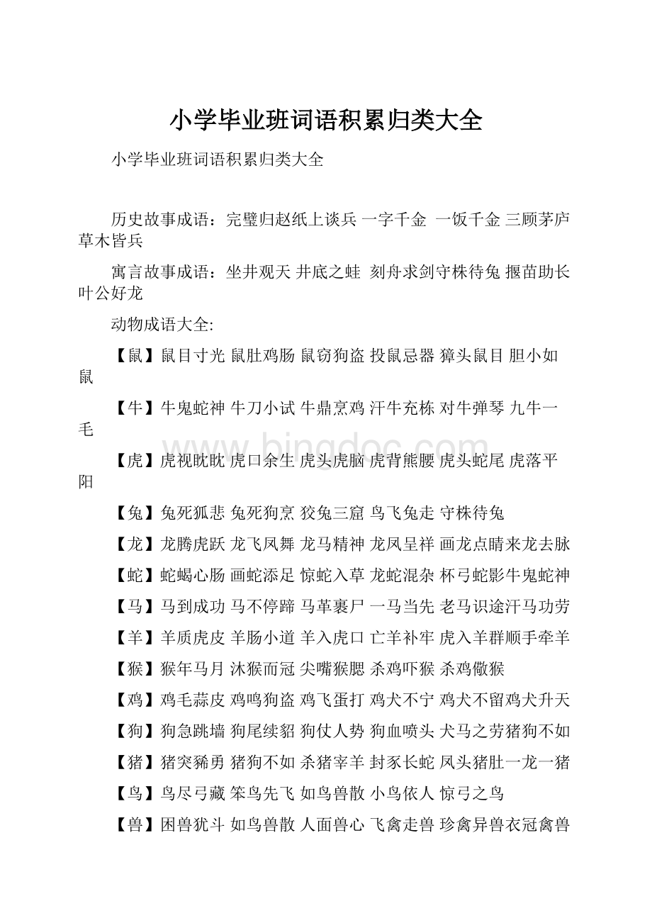 小学毕业班词语积累归类大全.docx