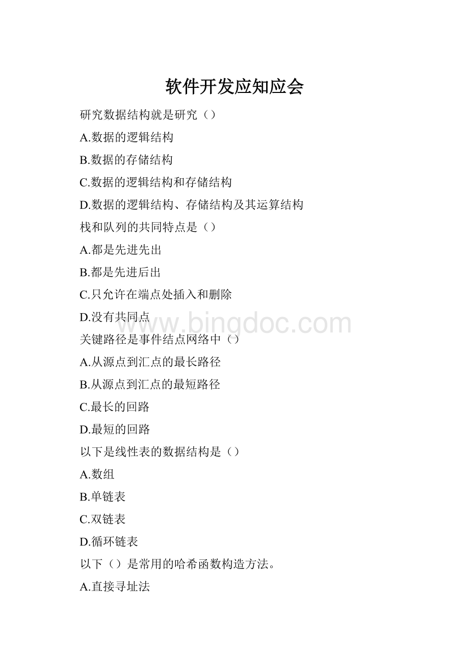 软件开发应知应会Word文件下载.docx