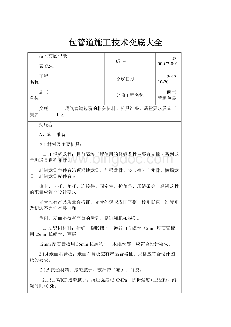 包管道施工技术交底大全Word格式.docx