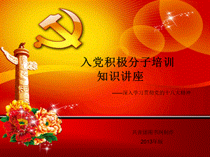 党课培训课件.ppt