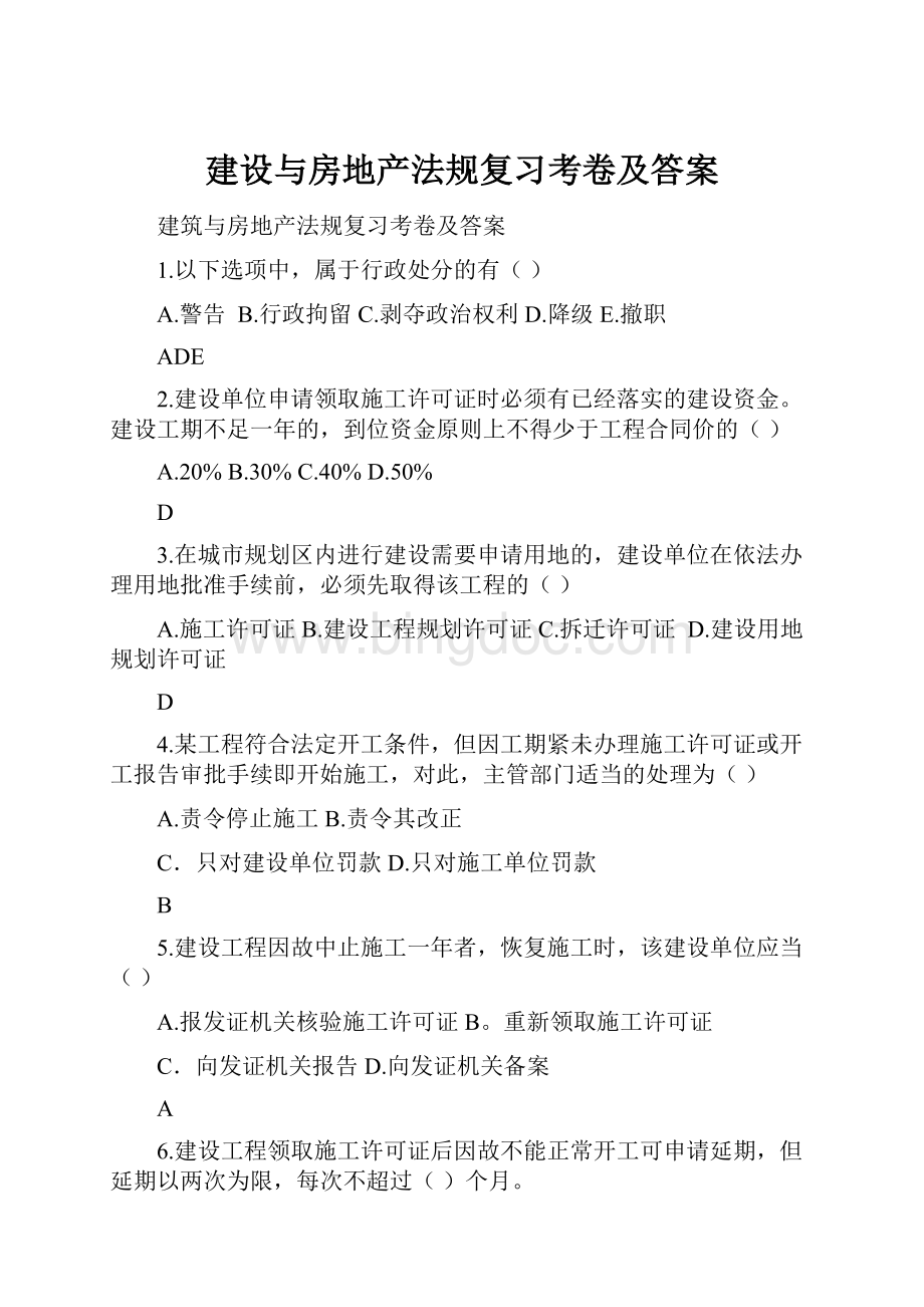 建设与房地产法规复习考卷及答案Word格式.docx