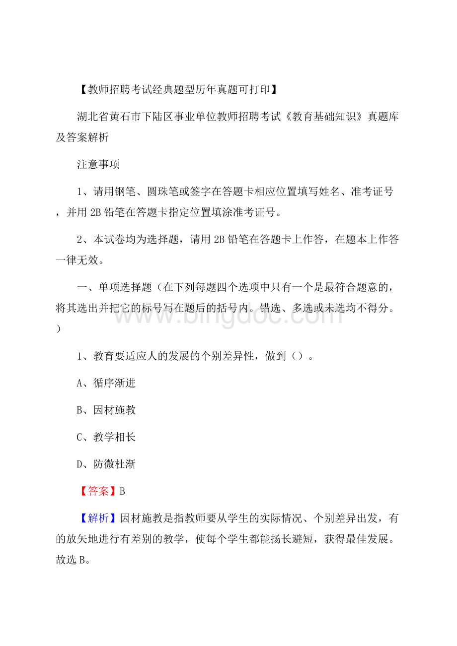 湖北省黄石市下陆区事业单位教师招聘考试《教育基础知识》真题库及答案解析Word文档格式.docx