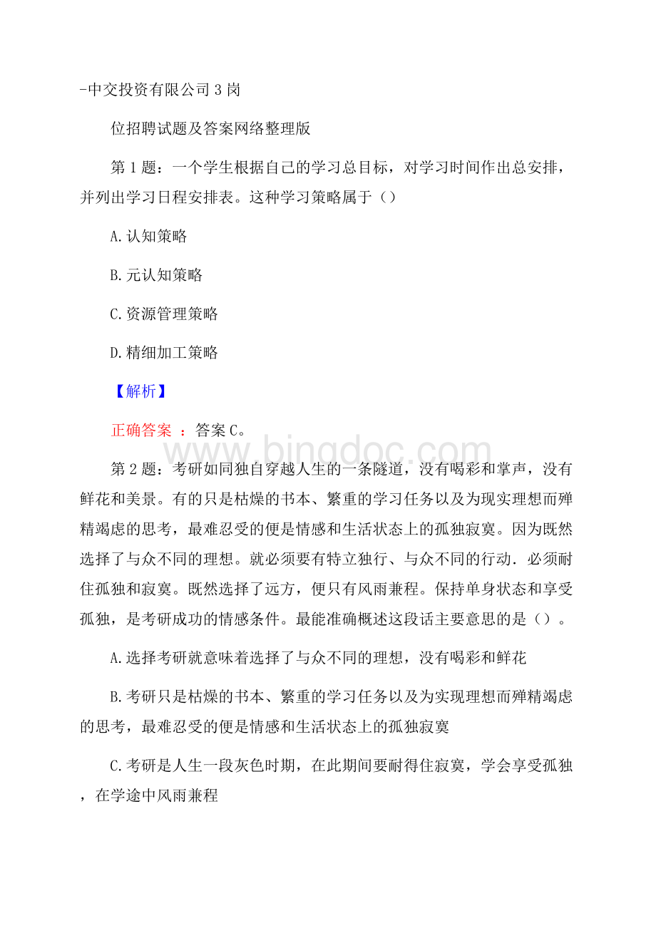 中交投资有限公司3岗位招聘试题及答案网络整理版.docx_第1页