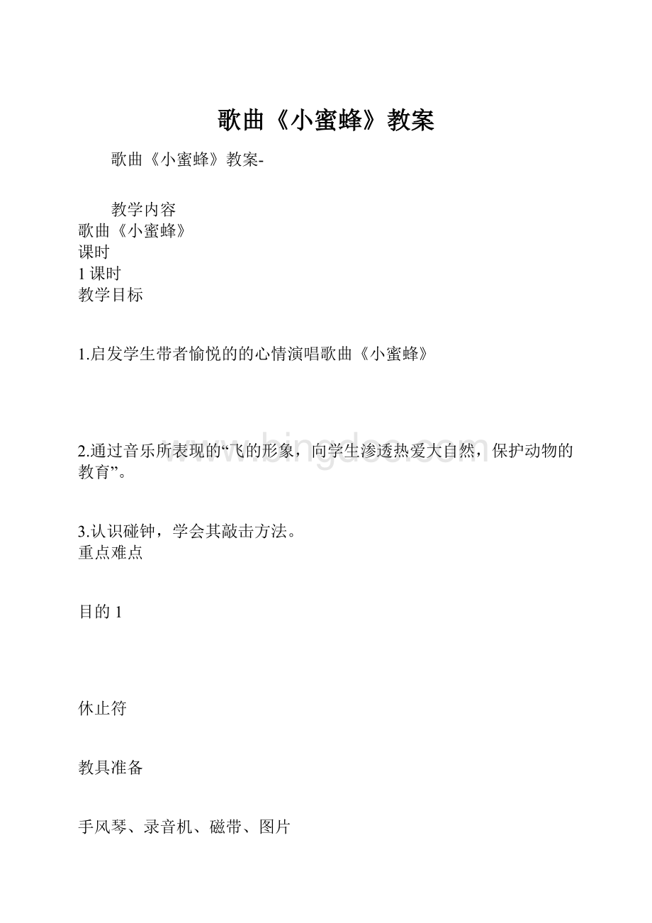 歌曲《小蜜蜂》教案Word下载.docx