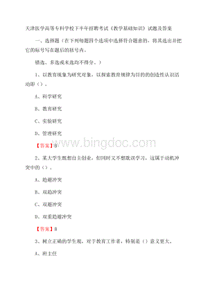 天津医学高等专科学校下半年招聘考试《教学基础知识》试题及答案Word下载.docx