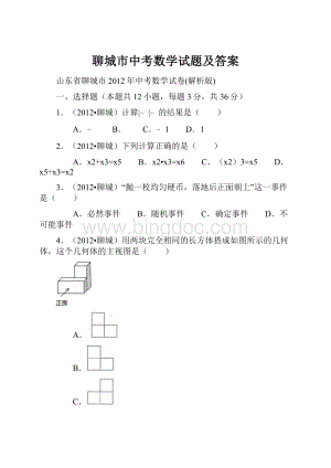 聊城市中考数学试题及答案.docx