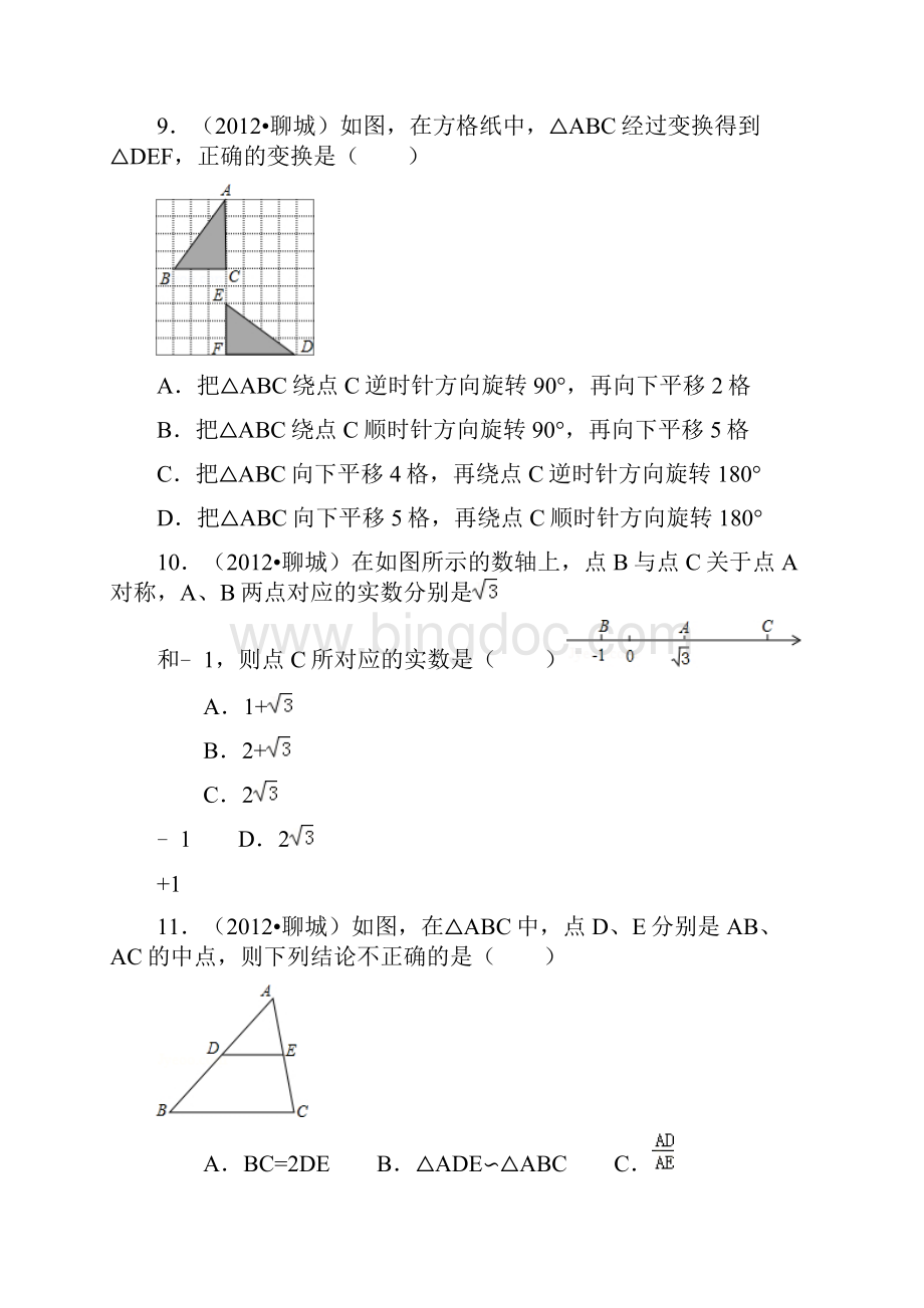 聊城市中考数学试题及答案Word文档下载推荐.docx_第3页