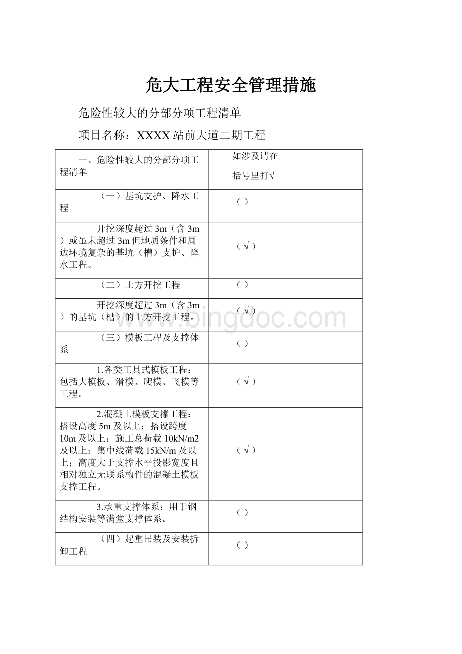 危大工程安全管理措施Word文档格式.docx