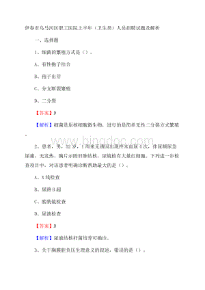 伊春市乌马河区职工医院上半年(卫生类)人员招聘试题及解析文档格式.docx