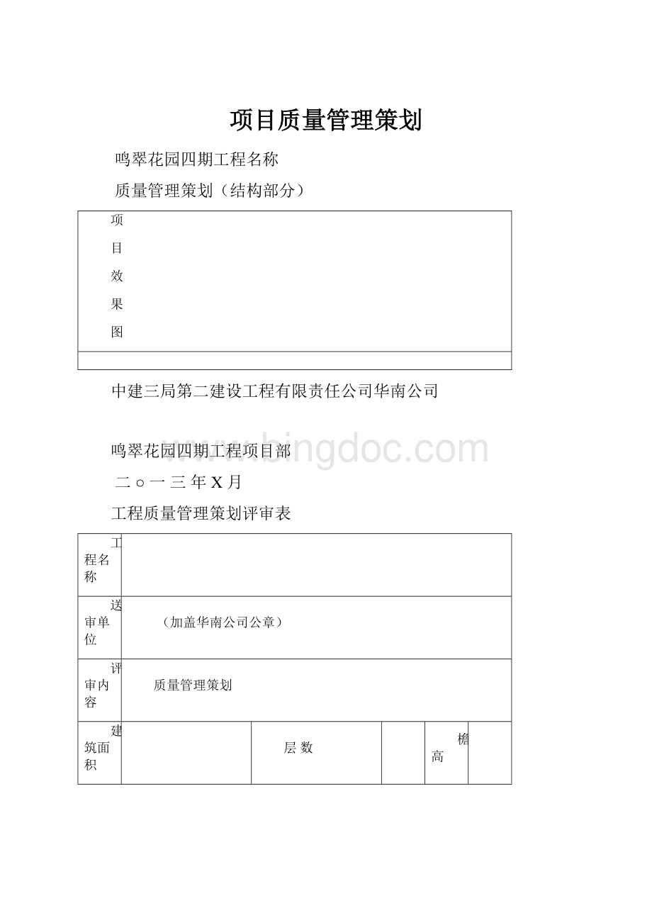 项目质量管理策划Word下载.docx