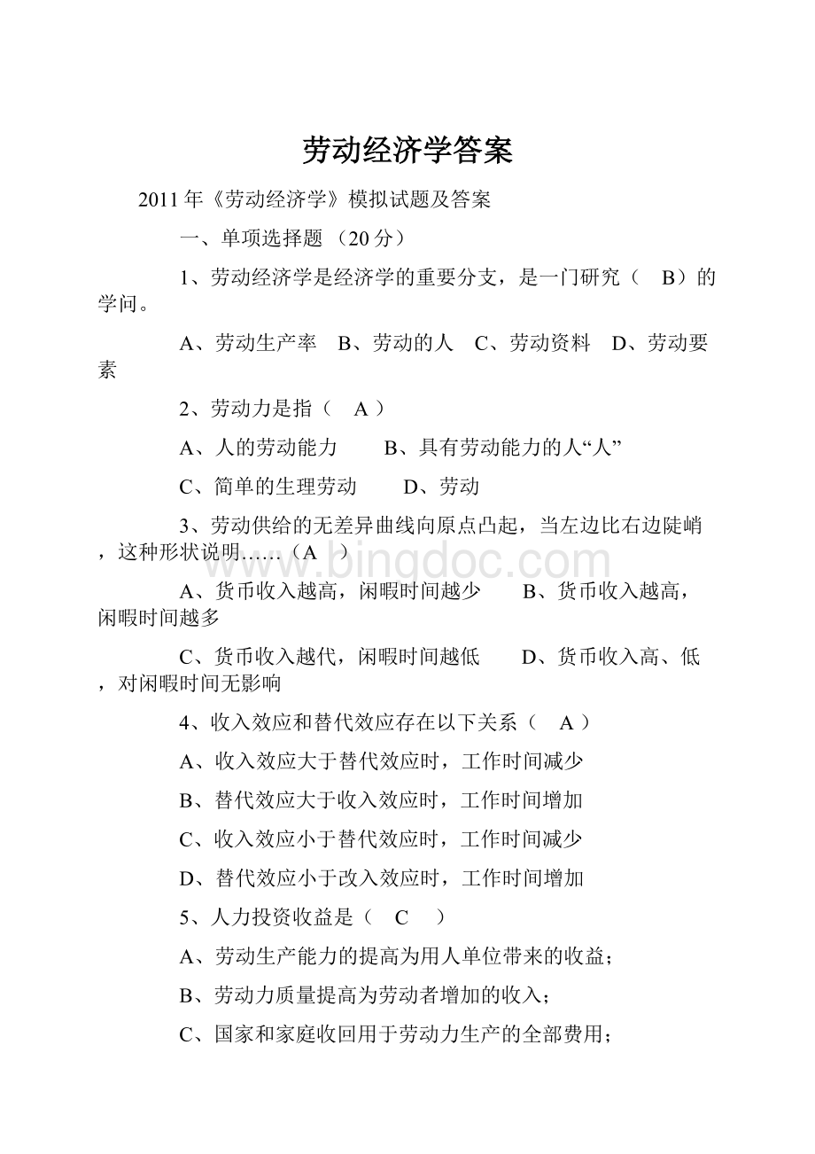 劳动经济学答案Word文件下载.docx