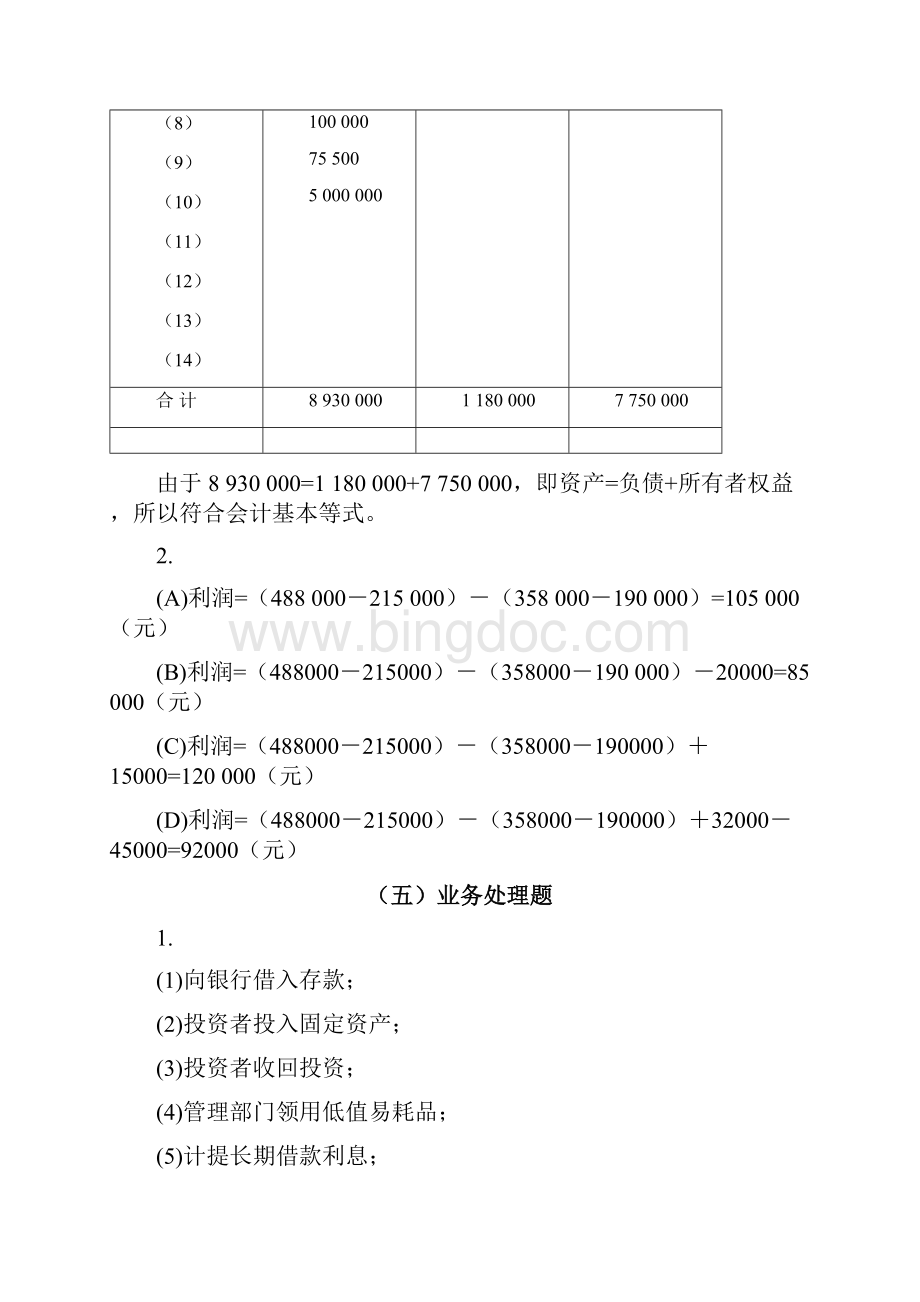 《会计学习题与案例》答案docWord格式.docx_第2页