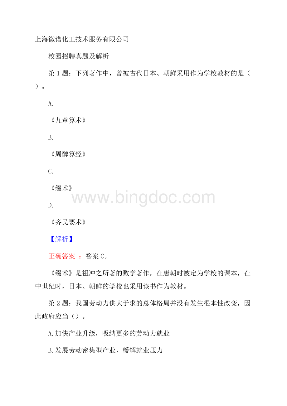 上海微谱化工技术服务有限公司校园招聘真题及解析文档格式.docx