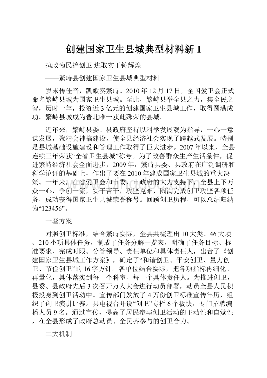 创建国家卫生县城典型材料新1.docx