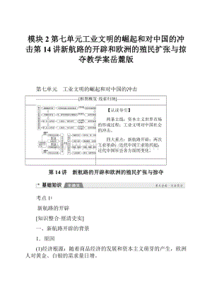 模块2第七单元工业文明的崛起和对中国的冲击第14讲新航路的开辟和欧洲的殖民扩张与掠夺教学案岳麓版文档格式.docx