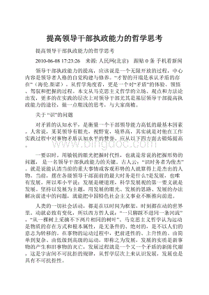 提高领导干部执政能力的哲学思考文档格式.docx