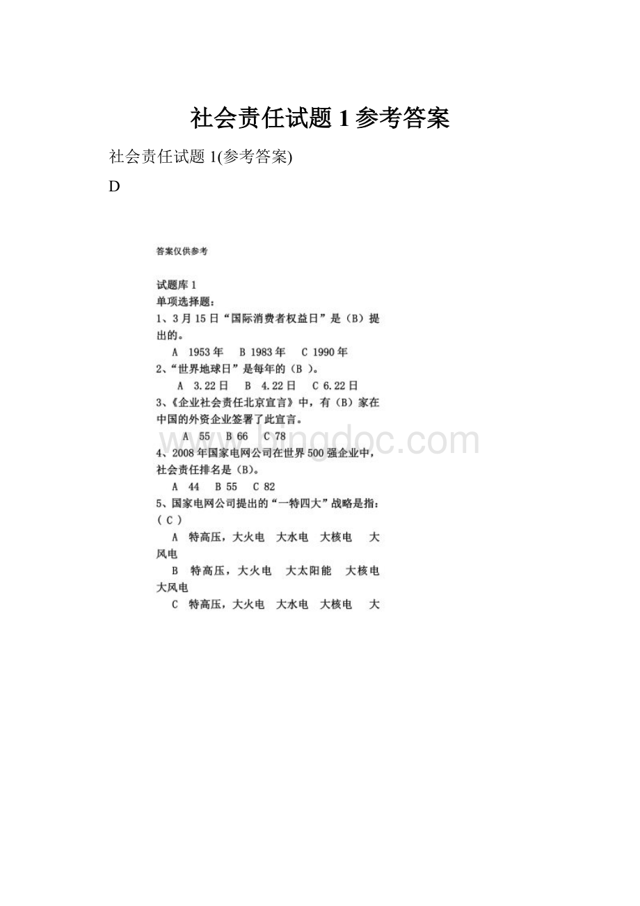 社会责任试题1参考答案.docx