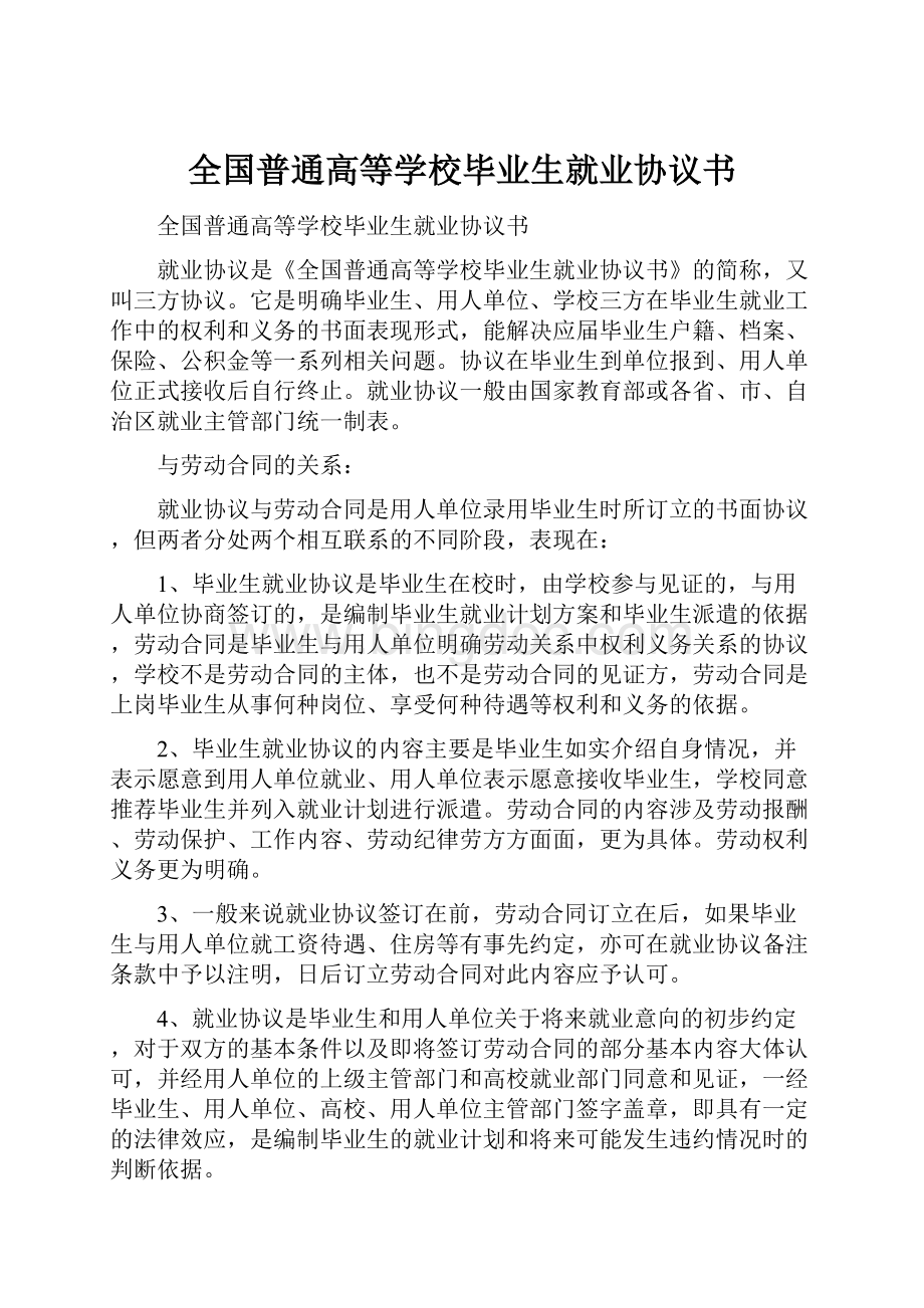 全国普通高等学校毕业生就业协议书Word格式.docx