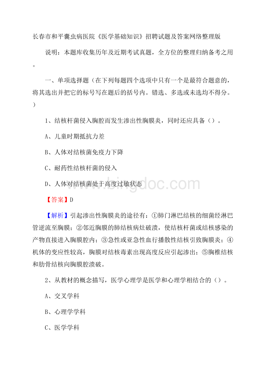 长春市和平囊虫病医院《医学基础知识》招聘试题及答案Word文档下载推荐.docx_第1页