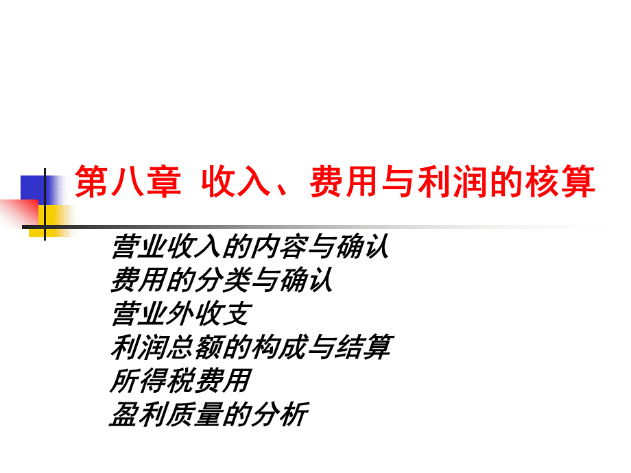 第八章++收入、费用与利润的核算.ppt