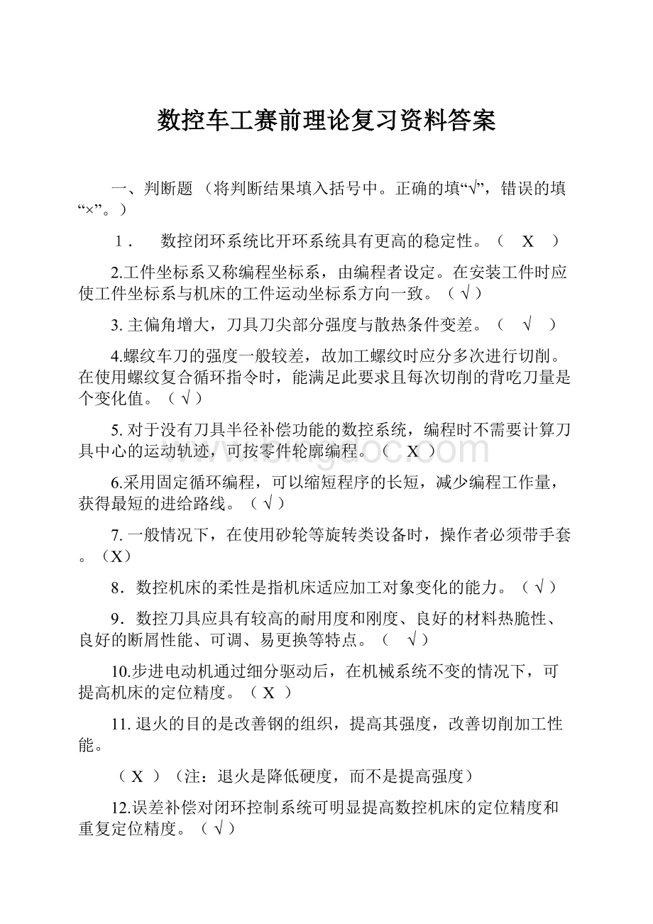 数控车工赛前理论复习资料答案Word文件下载.docx_第1页