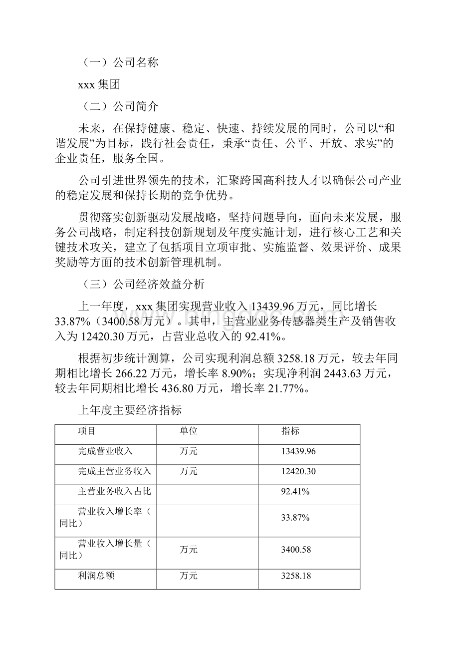 传感器类项目可行性研究报告Word文档格式.docx_第2页