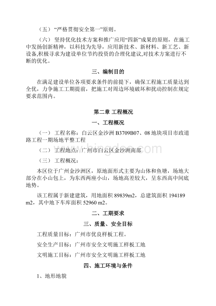 白云区金沙洲B3709B0708地块项目市政道路工程一期场地平整工程施工组织设计.docx_第2页