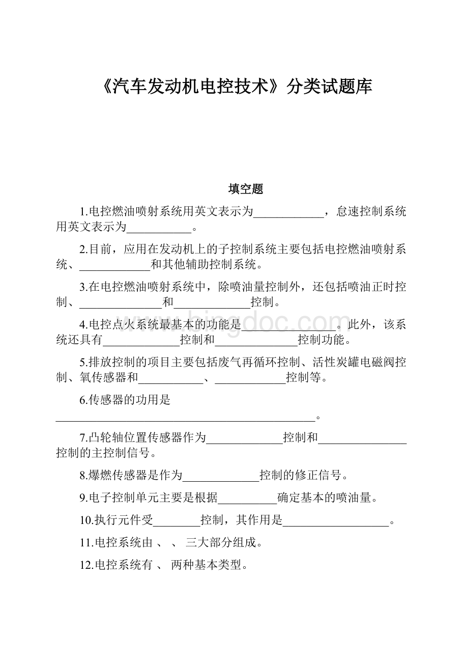 《汽车发动机电控技术》分类试题库文档格式.docx