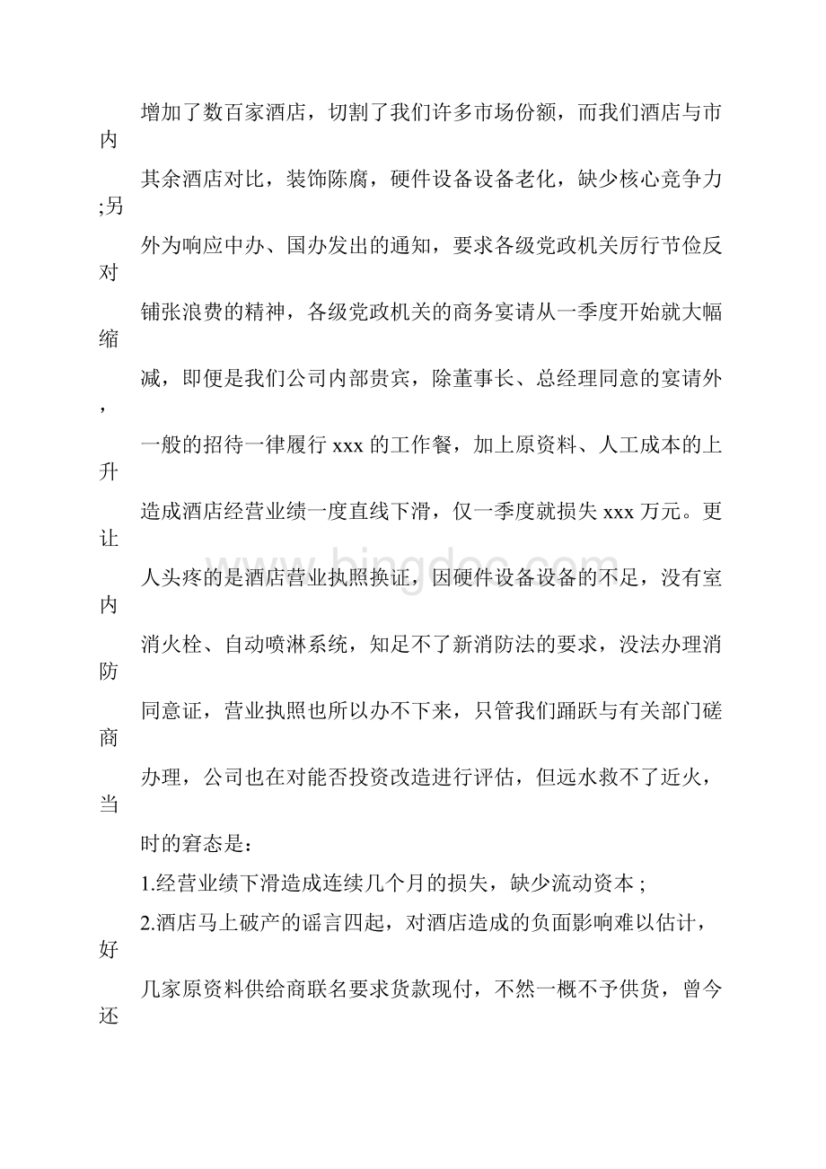 酒店管理人员发言稿.docx_第2页