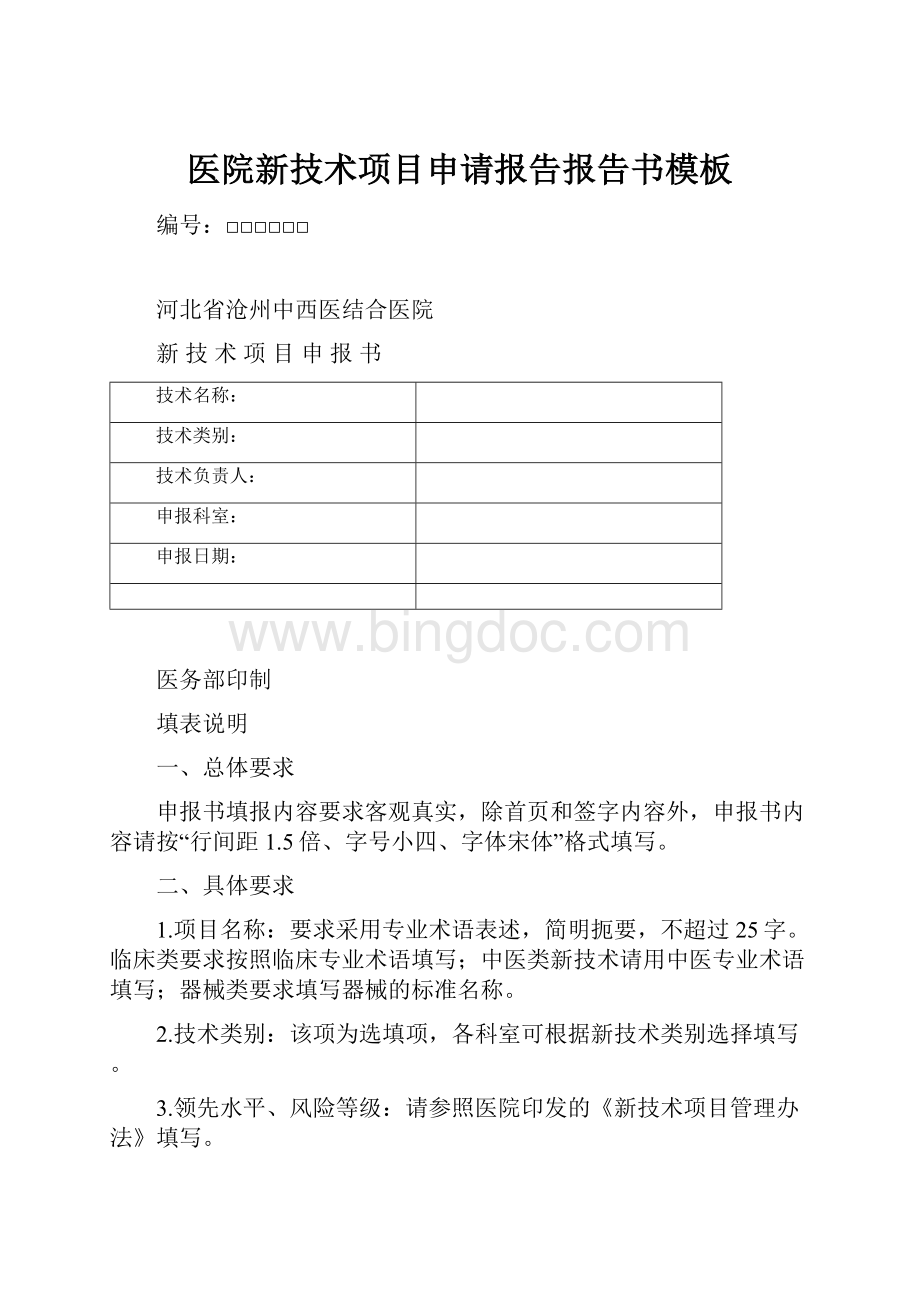 医院新技术项目申请报告报告书模板.docx