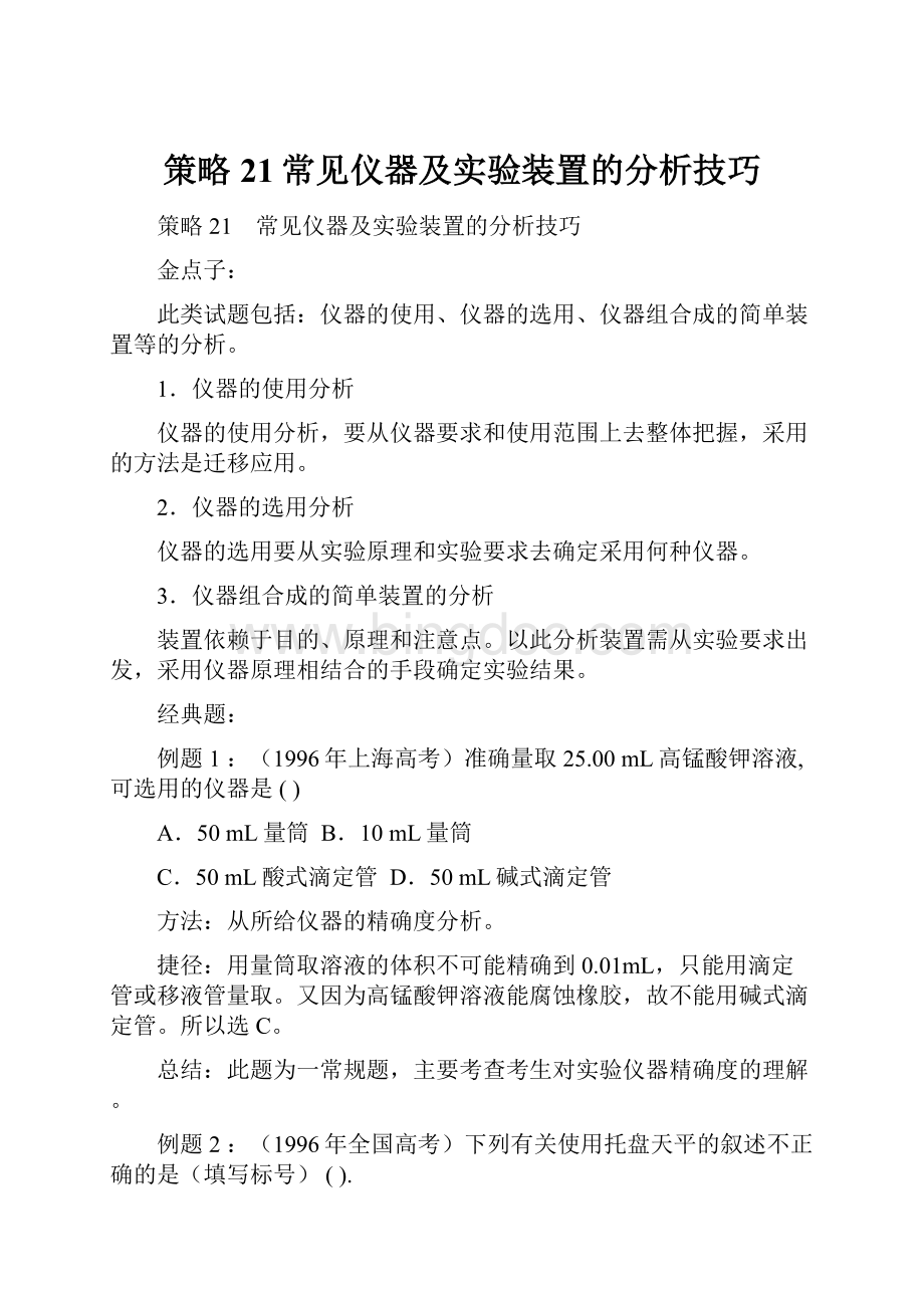 策略21常见仪器及实验装置的分析技巧Word文档格式.docx_第1页