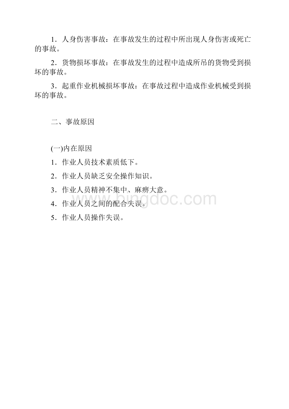 第九章起重司索指挥作业典型案例分析及防范措施Word文档格式.docx_第2页