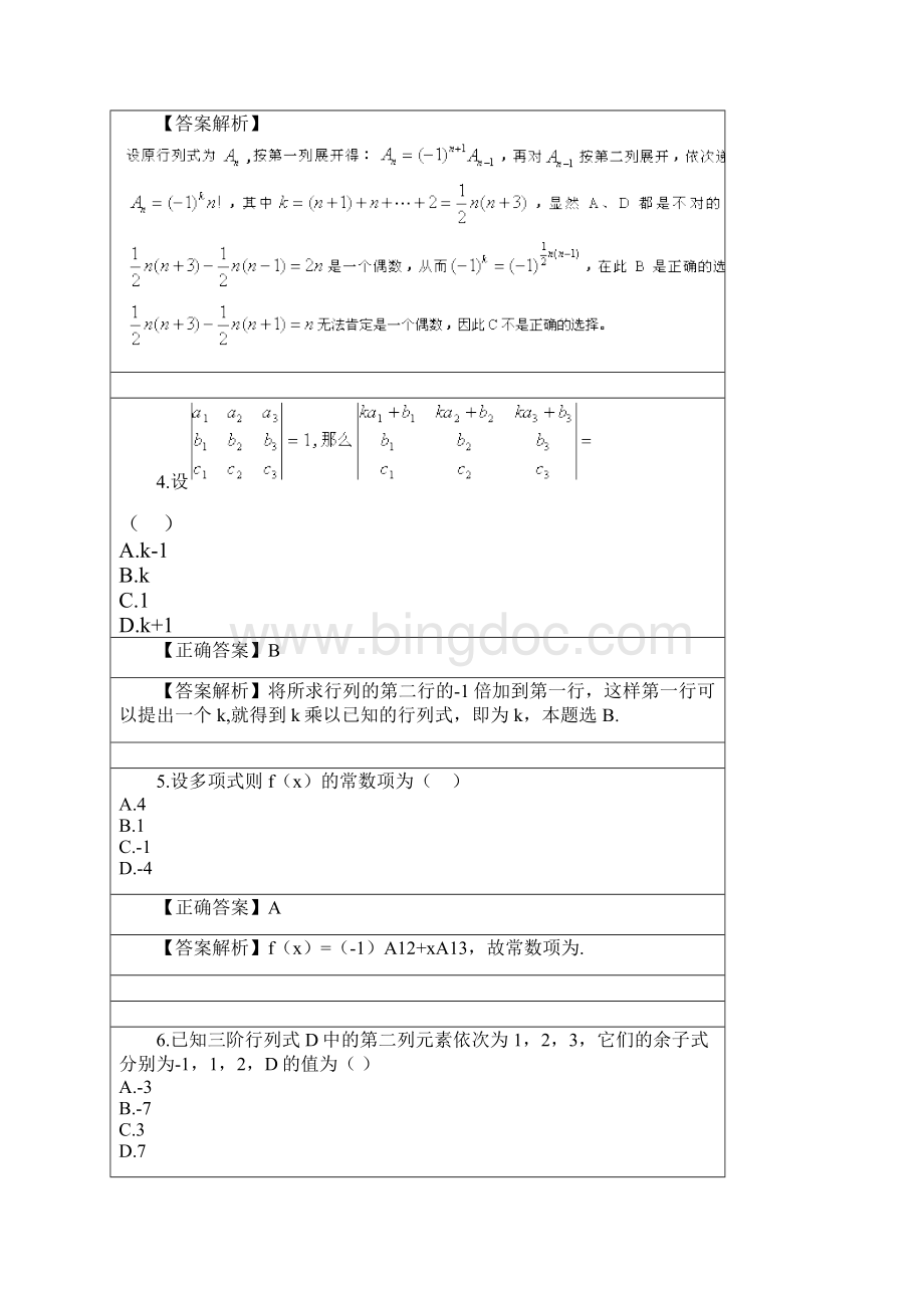 线性代数经管类专接本Word文档下载推荐.docx_第2页