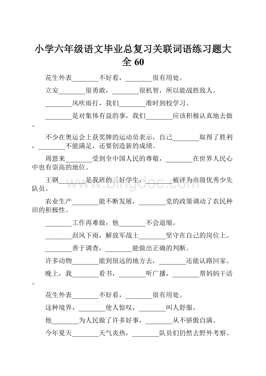 小学六年级语文毕业总复习关联词语练习题大全60Word文件下载.docx