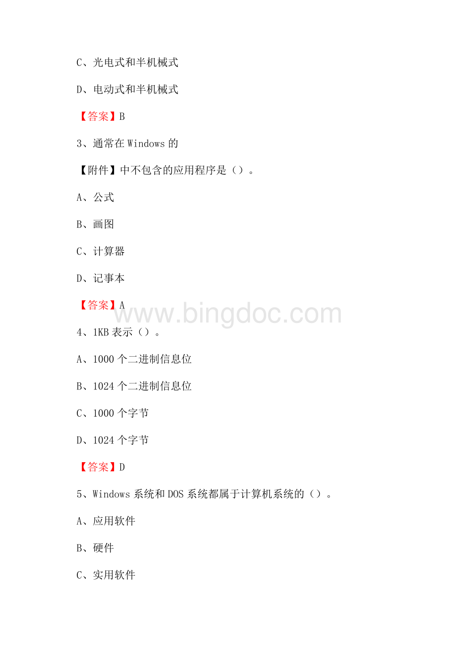 河南省驻马店地区确山县事业单位招聘《计算机基础知识》真题及答案Word格式.docx_第2页