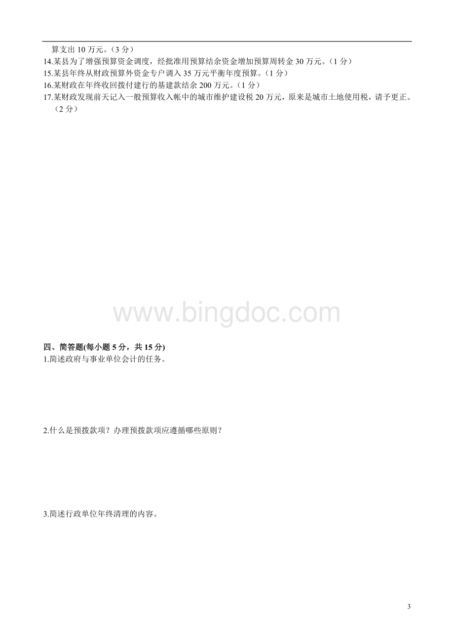 高等教育自学考试政府与事业单位会计试题.doc_第3页