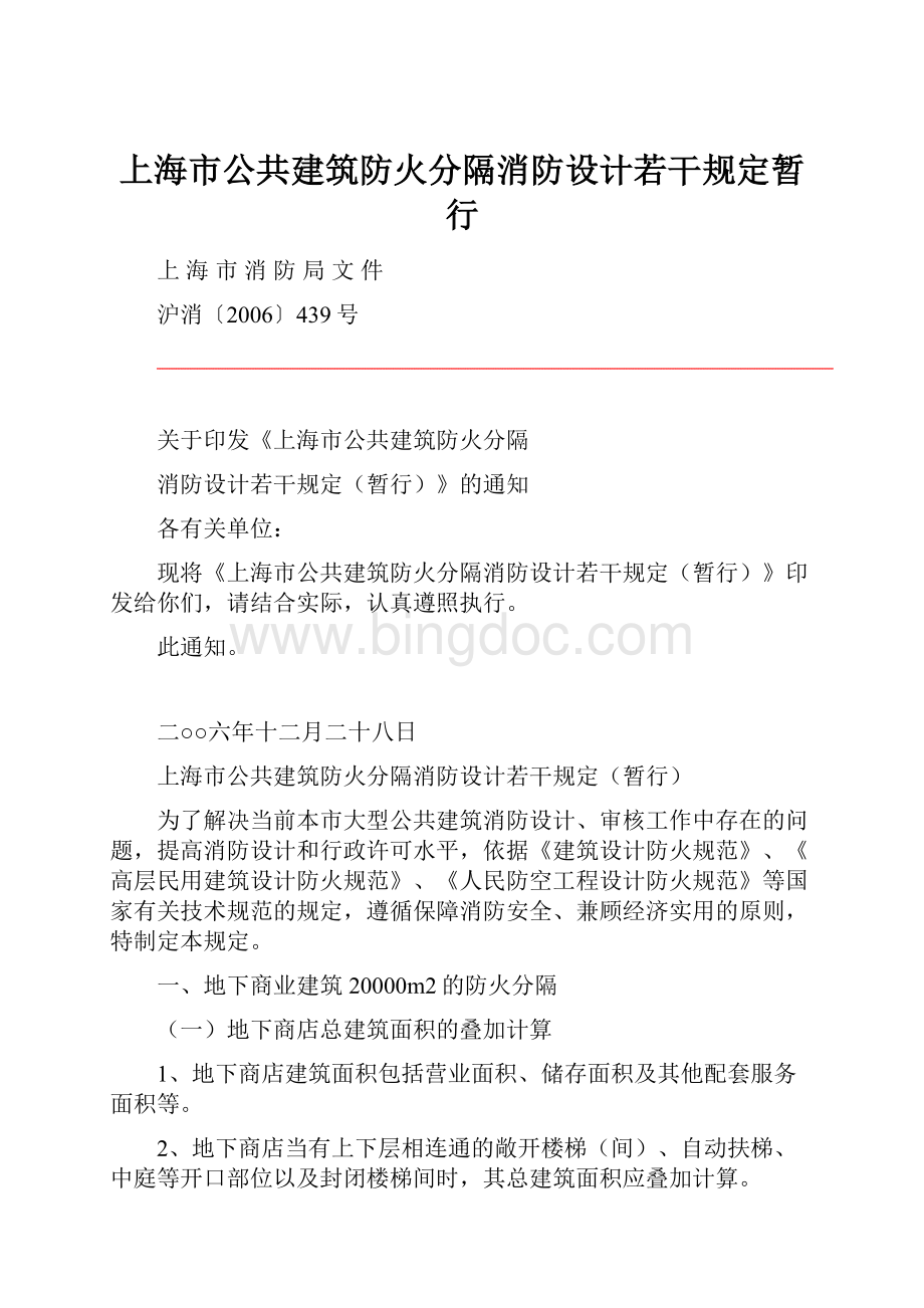 上海市公共建筑防火分隔消防设计若干规定暂行Word格式文档下载.docx