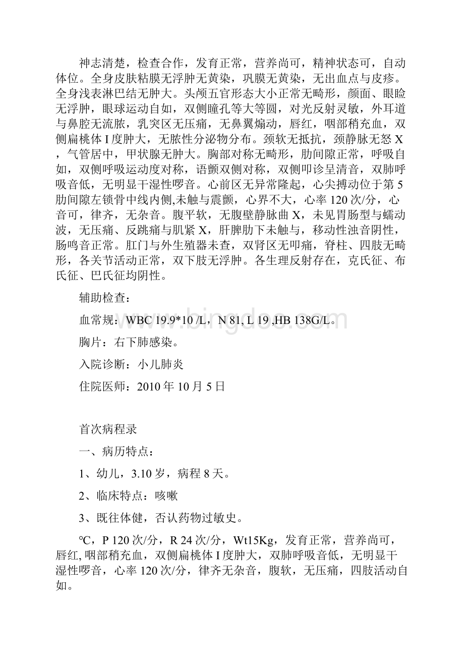 小儿肺炎病历实用模板Word文档下载推荐.docx_第2页