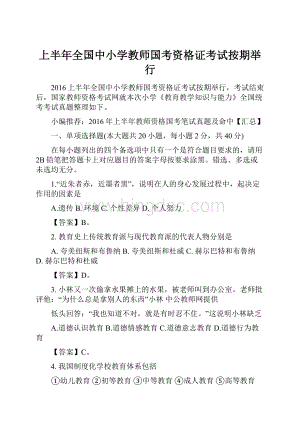 上半年全国中小学教师国考资格证考试按期举行文档格式.docx