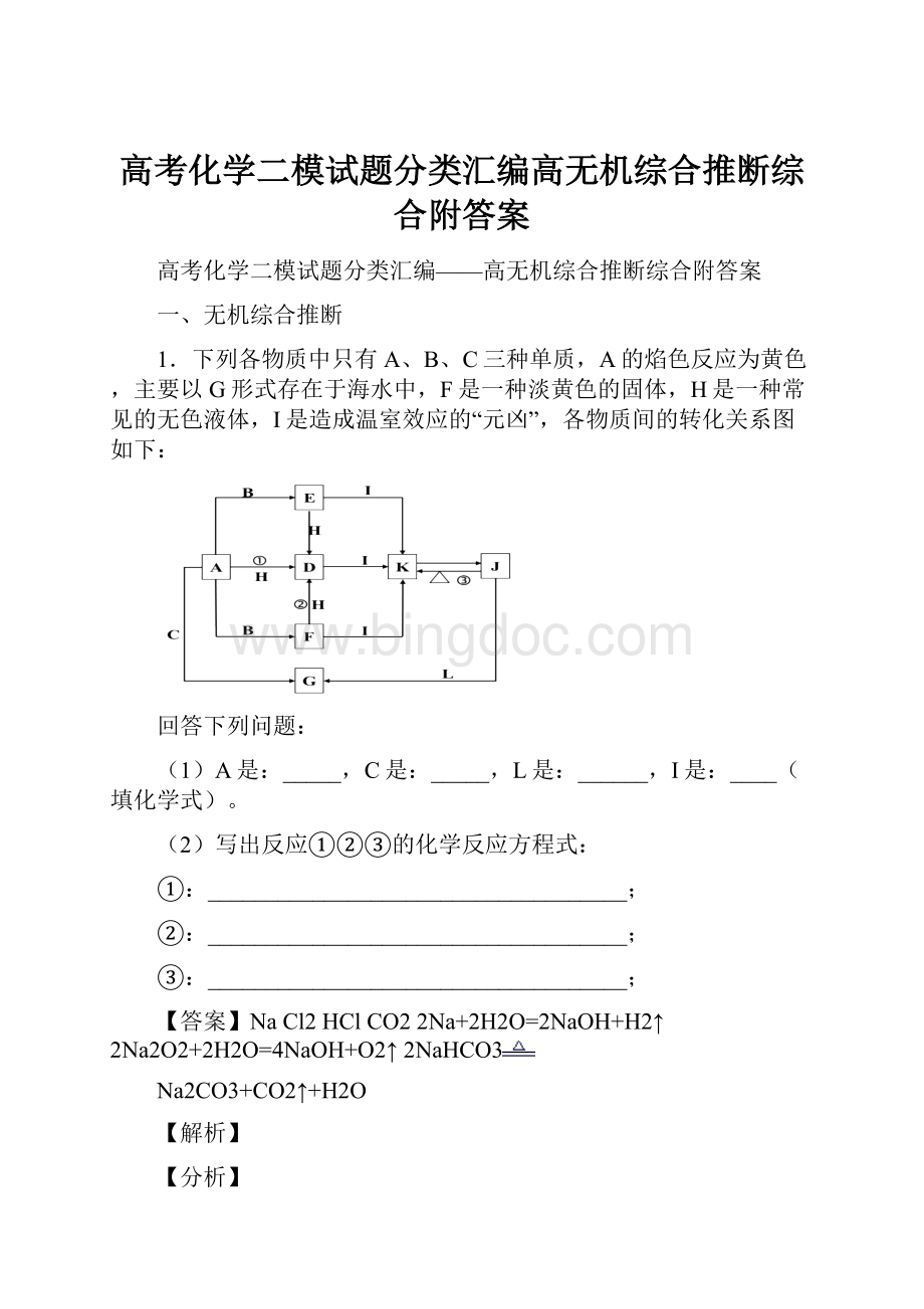 高考化学二模试题分类汇编高无机综合推断综合附答案.docx_第1页