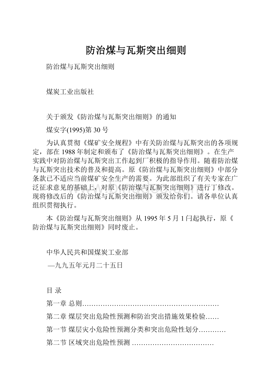 防治煤与瓦斯突出细则Word格式文档下载.docx_第1页