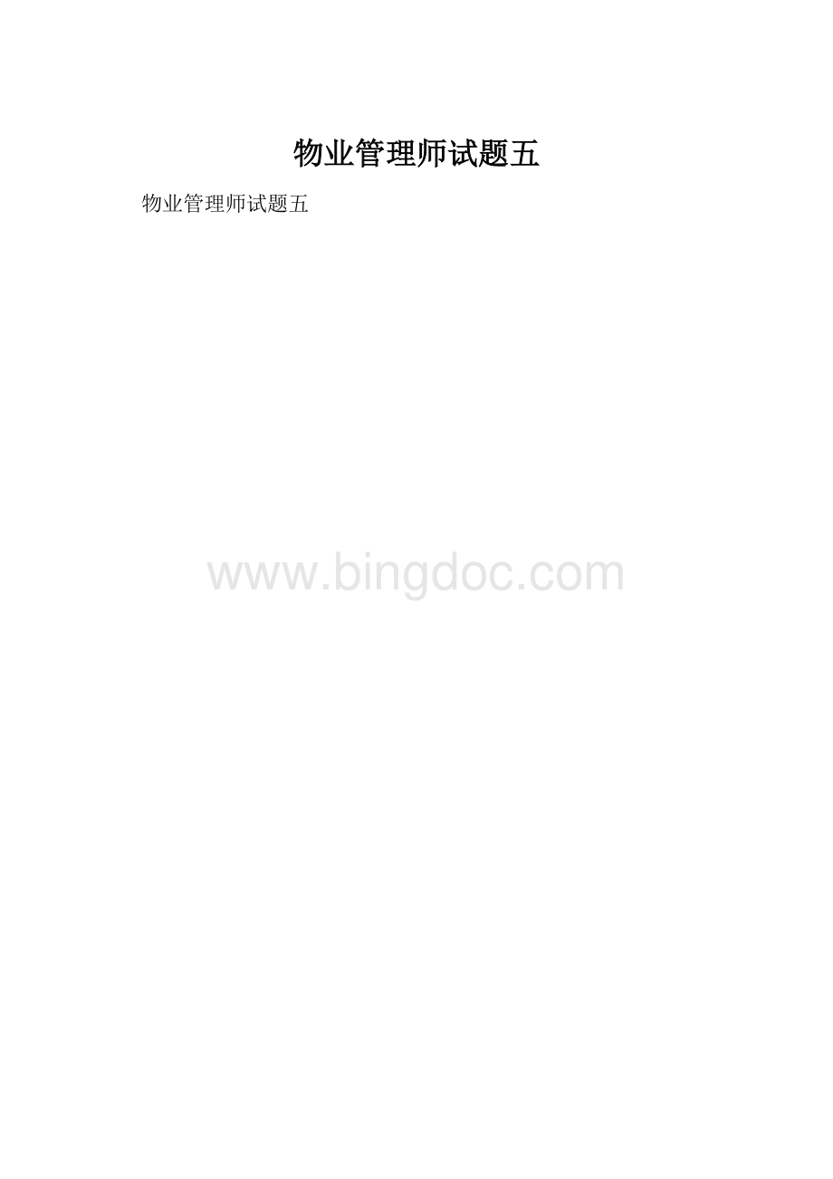 物业管理师试题五.docx_第1页