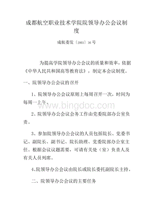 成都航空职业技术学院院领导办公会议制度文档格式.doc