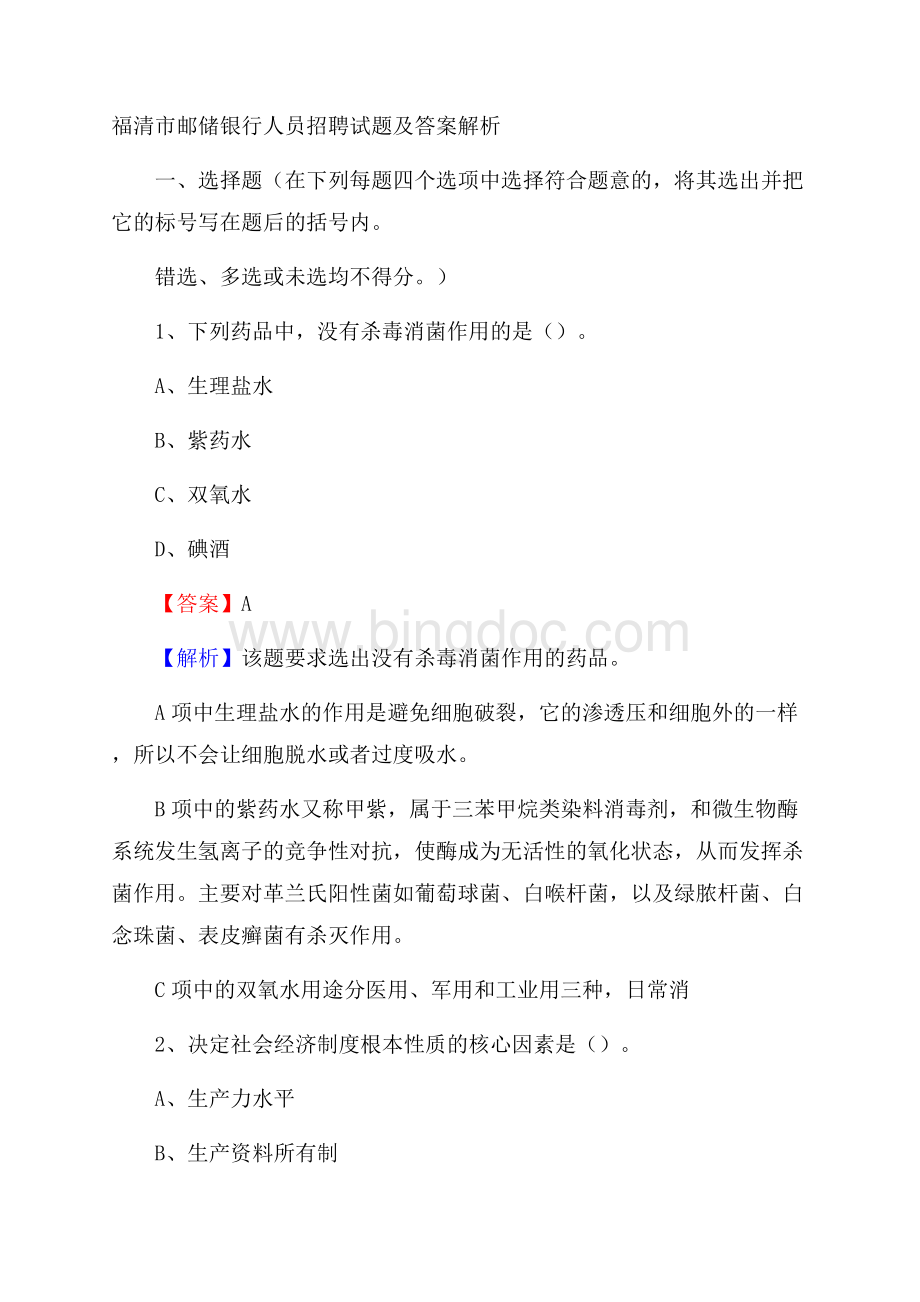 福清市邮储银行人员招聘试题及答案解析文档格式.docx