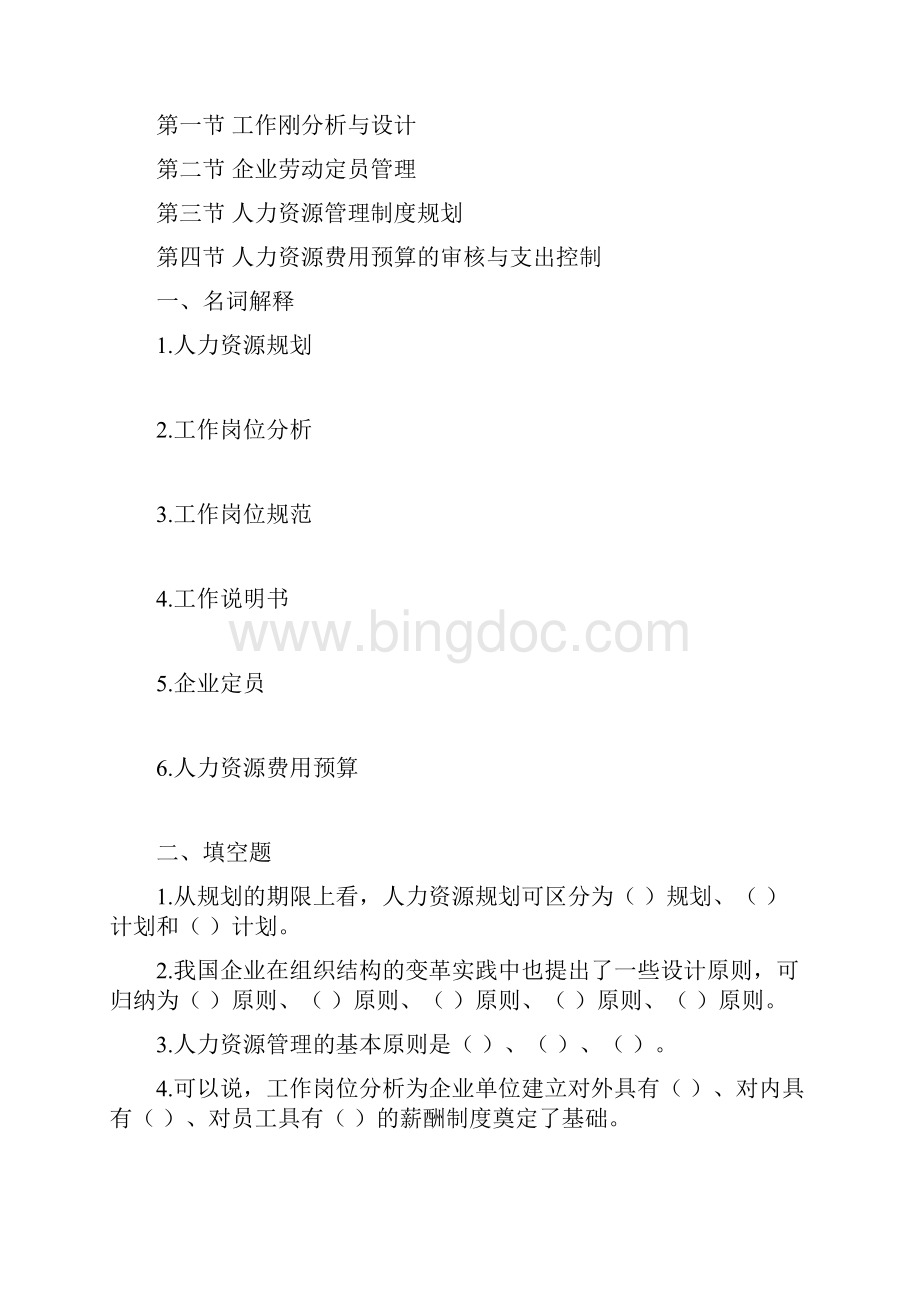 人力资源师管理师考试三级教材配套练习题原题孙光夫新编.docx_第2页