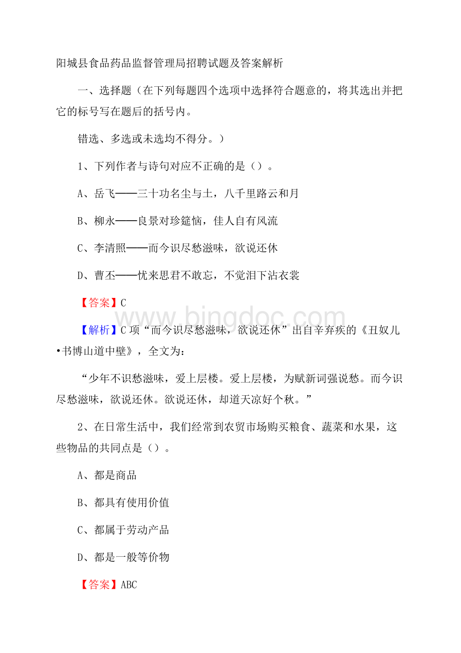 阳城县食品药品监督管理局招聘试题及答案解析.docx_第1页