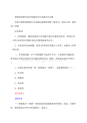 内蒙古锡林郭勒盟东乌珠穆沁旗教师招聘《教育学、教育心理、教师法》真题.docx