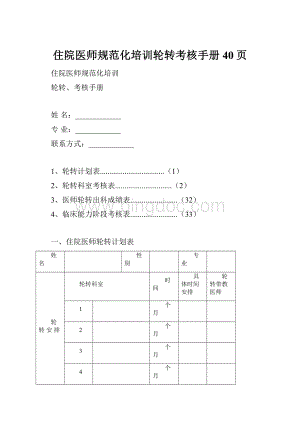 住院医师规范化培训轮转考核手册40页.docx