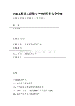 建筑工程施工现场安全管理资料大全全套.docx